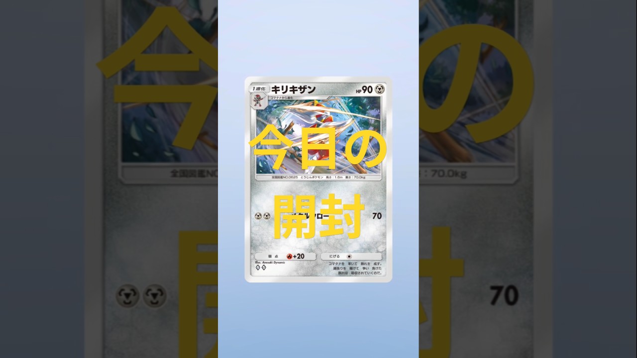 今日はキリキザンか……#ポケポケ #ポケモン #shorts