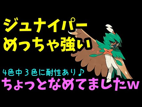 【ＧＯバトルリーグ】ジュナイパーめっちゃ強い！４色中３色に耐性あり！ちょっとなめてましたｗ【ポケモンＧＯ】