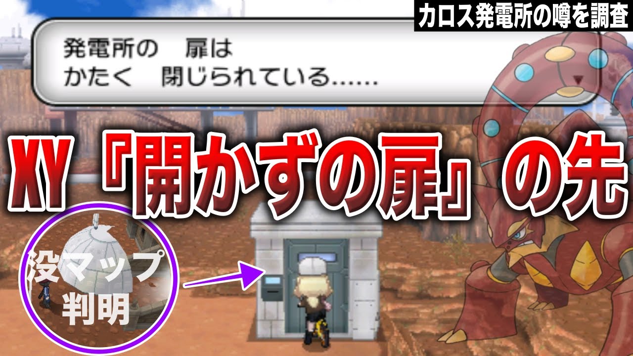 【ZAで回収？】11年間『開かなかった扉の先』没マップが解析で判明...ボルケニオンのイベントは実際に用意されていたのか？調査解説(カロス発電所)【ポケモンSV/ポケモンレジェンズZA】