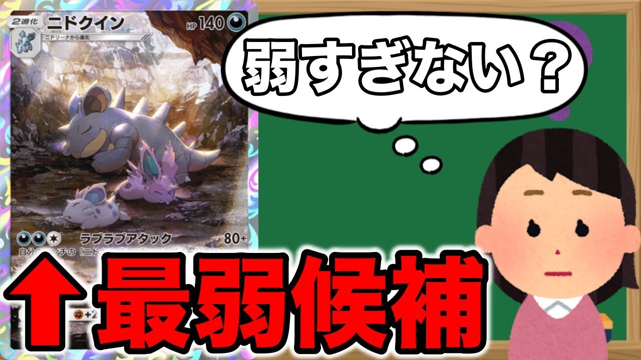 【ポケポケ】最弱候補筆頭『ニドキング&ニドクインデッキ』とかいうデッキを解説 #ポケポケ #ゲーム実況 #ポケモン