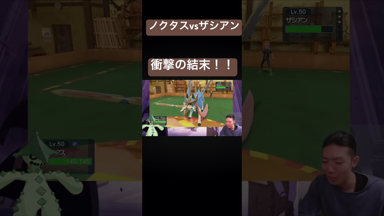ノクタスvsザシアンまさかの結果…#ポケモン #ポケモンsv #ゲーム実況 #切り抜き #ゴンズイ #shorts