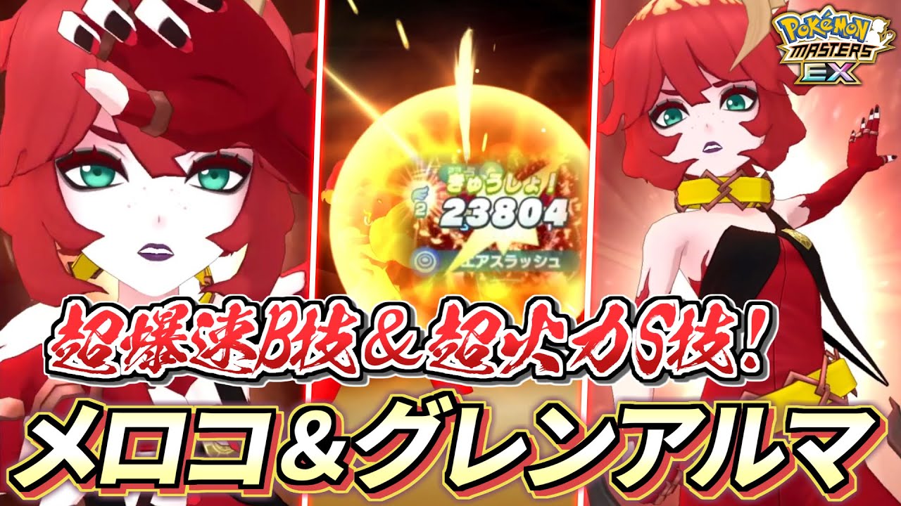 【ポケマスEX】爆速B技×超火力S技で速攻攻略🔥『メロコ&グレンアルマ』を☆6EX強化＆ロール解放して使ってみた【ポケマス/ポケマスEX5周年/ポケモンマスターズ】