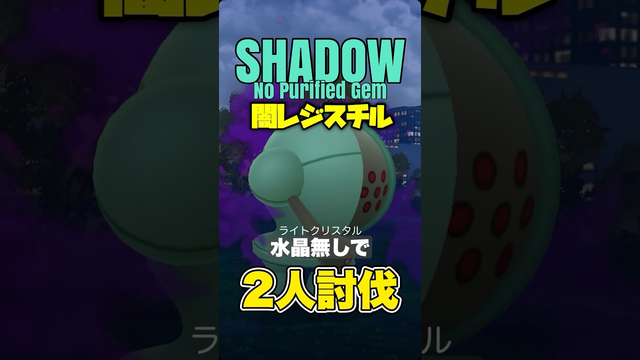 【No水晶！】シャドウレジスチルを2人討伐！【ポケモンGO】761
