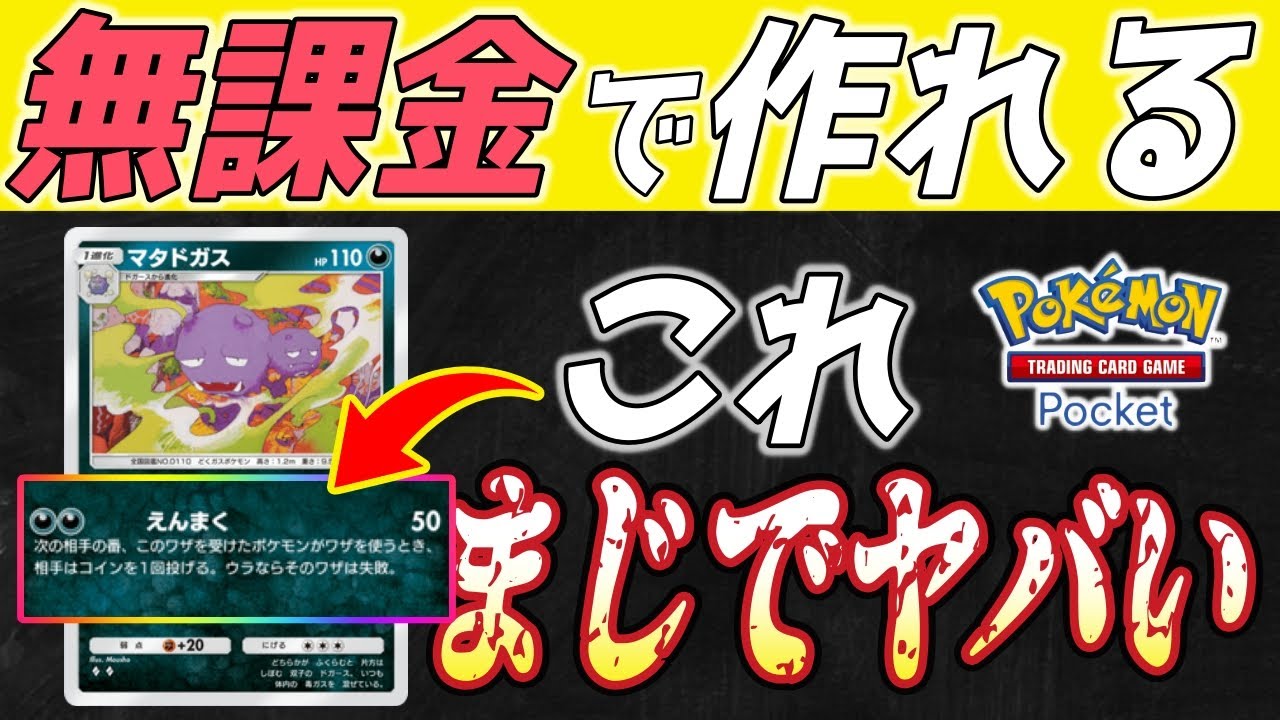 ポケポケ｜マタドガスで嫌がらせしながらニドキングが襲いかかる｜無課金デッキ紹介 Pokémon Trading Card Game Pocket #ポケポケ #ポケモン #shorts #ポケカ