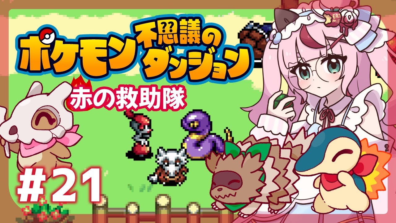 【ゲーム配信】ポケモン不思議のダンジョン🔥炎の救助隊  ＃２１