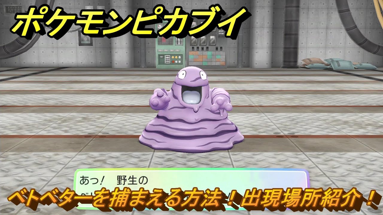 ポケモンピカブイ　ベトベターを捕まえる方法！出現場所紹介！図鑑コンプへの道！　【ポケットモンスター Let's Go! ピカチュウ・イーブイ】