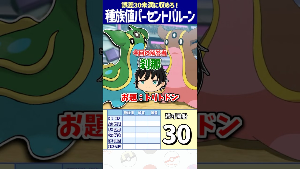 【ポケモン】トリトドンの種族値を答えよ！【種族値パーセントバルーン】#shorts #ポケモンクイズ  #dojest #ポケモンsv