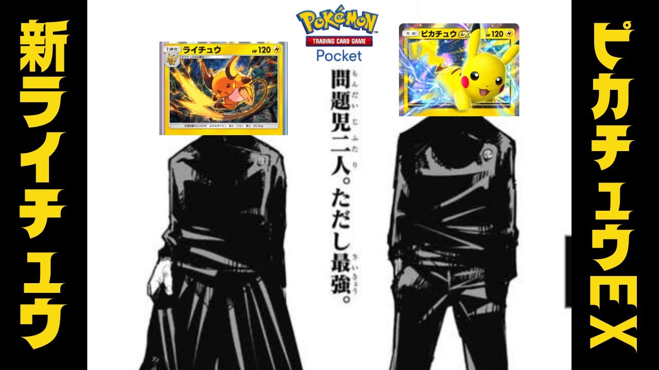 【ポケポケ】逃げ場なし。〝新ライチュウ×ピカチュウEX〟でバトル場もベンチもボコボコにする最高のシナジーデッキwww【デッキ紹介】Pokémon Trading Card Game Pocket