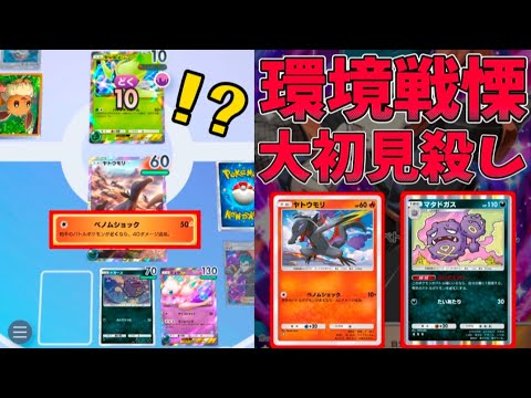 【対応不可】突如現れてセレビィexを仕留める「ヤトウモリ×マタドガス」が最強すぎて環境破壊してる件ｗｗｗｗｗ【ポケポケ】