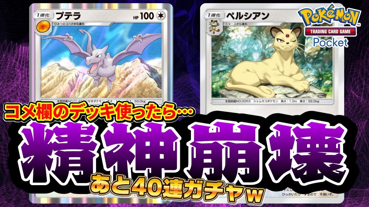 精神を削る…！コメ欄考案のプテラ×ペルシアンのデッキがやばかったｗｗｗ【ポケポケ】【Pokémon Trading Card Game Pocket/ポケカポケット】