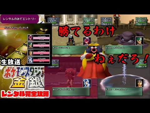【生放送】ポケモンスタジアム金銀、レンタルで完全攻略！その9