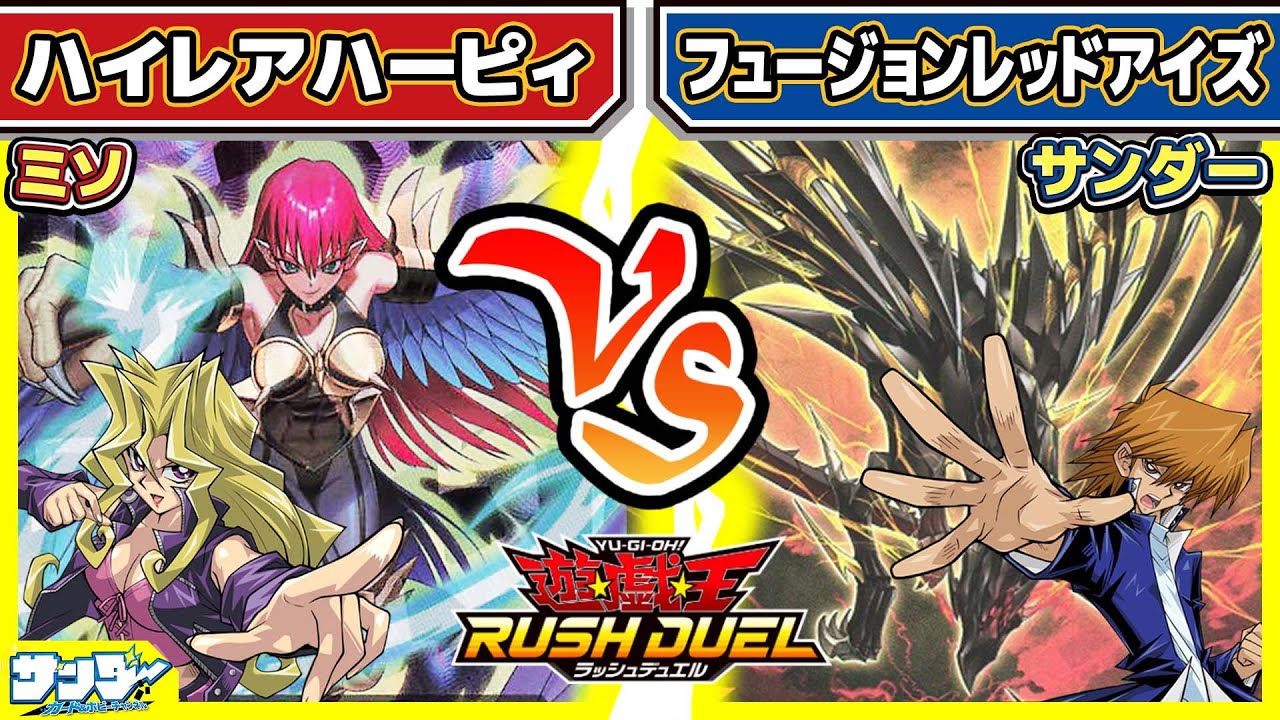 【#遊戯王】あのカードもレアリティアップ！！「ハイレアハーピィ」vs「フュージョンレッドアイズ」【#対戦】【#ラッシュデュエル】
