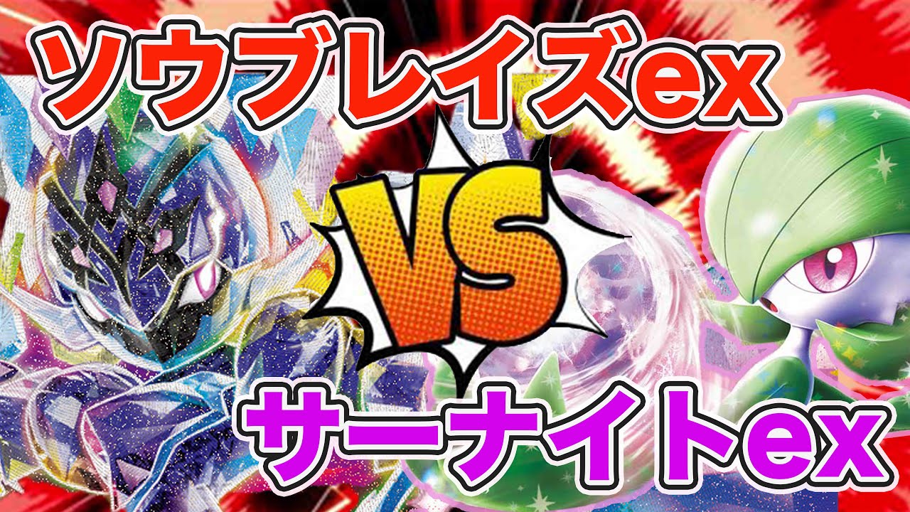 【ポケカ対戦】サーナイトexVSソウブレイズex！！火力が凄まじいデッキの勝利の行方は！！？