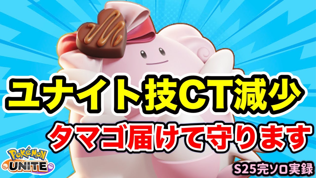 【ポケモンユナイト】ハピユナCT減少調整きた！1試合に最大4回打てる可能性の持ち主に【S25完ソロ実録#2】
