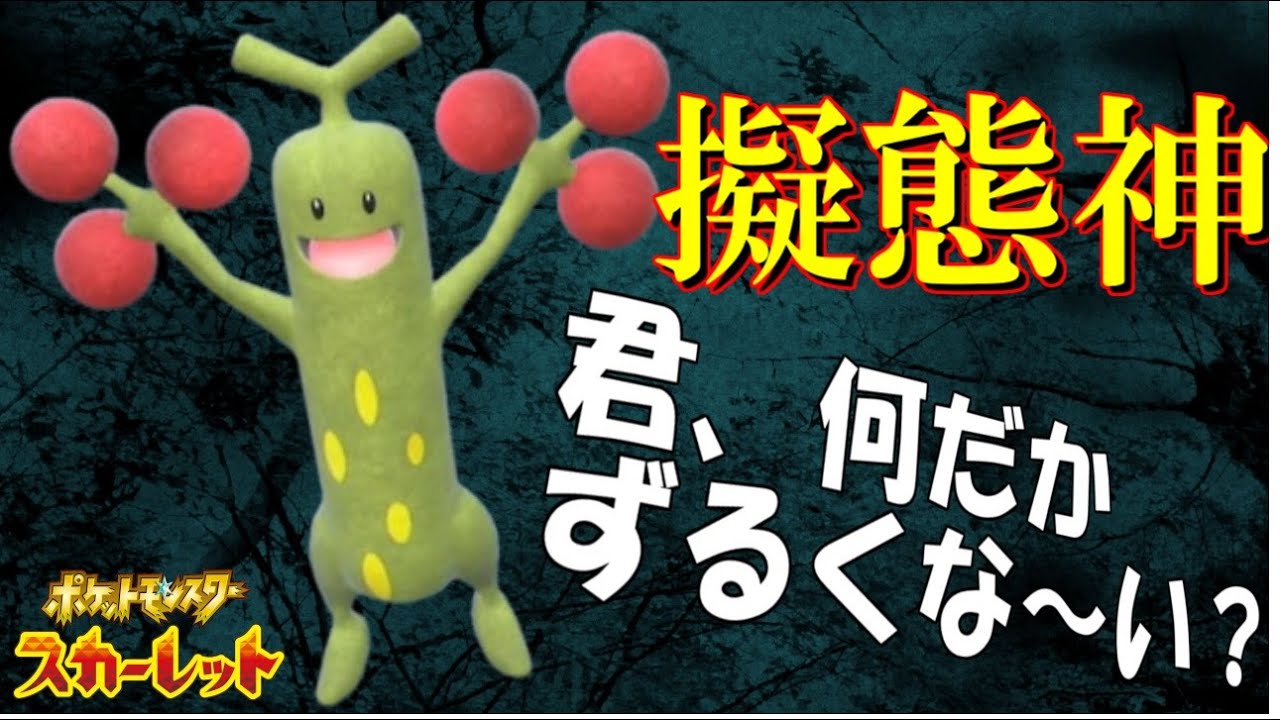 相手の意識の隙を突くウソッキーがなんかちょっとずるい！【ポケットモンスタースカーレット・バイオレット・SV】