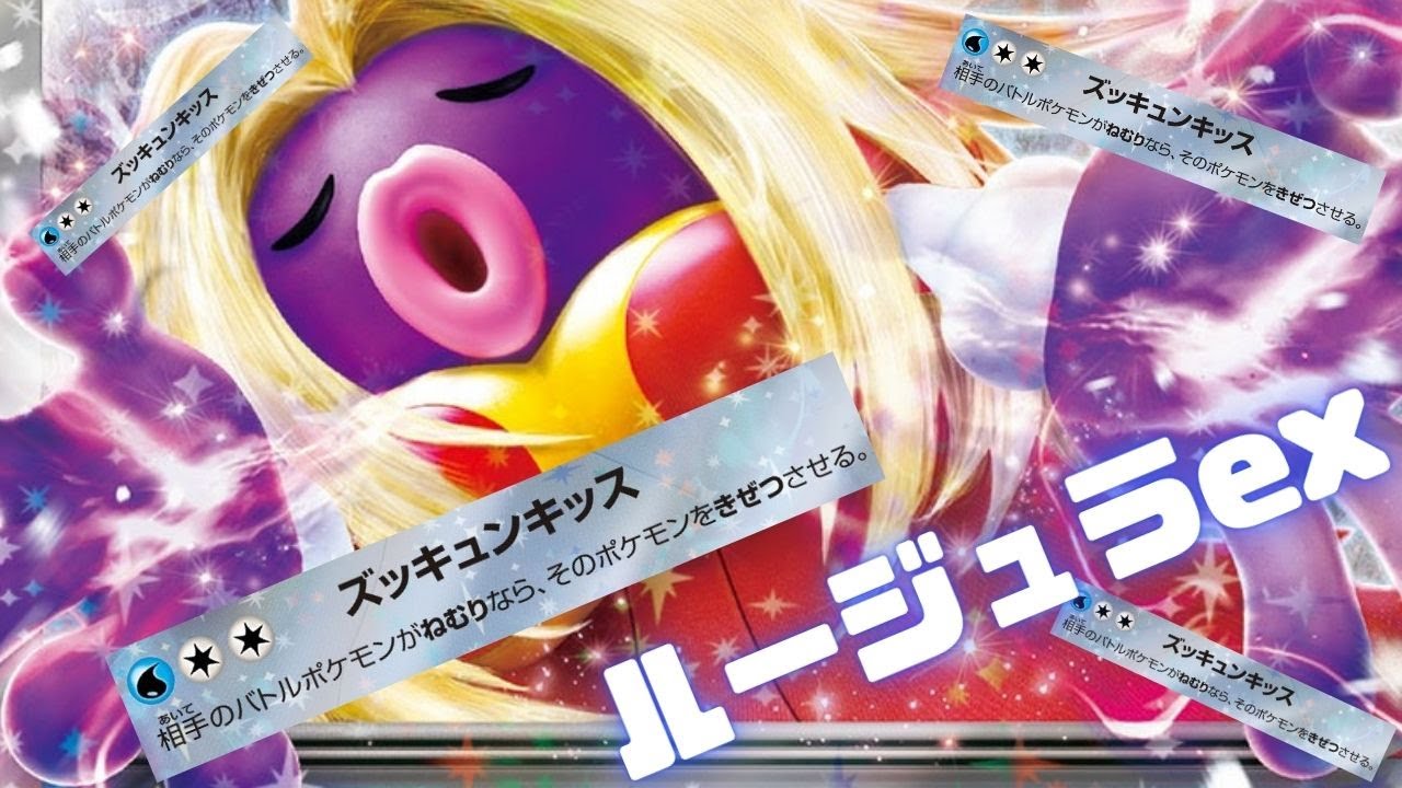 【ポケカ】確定気絶ワザが弱い訳ない！「ルージュラex」を活躍させたかった【PTCGL】