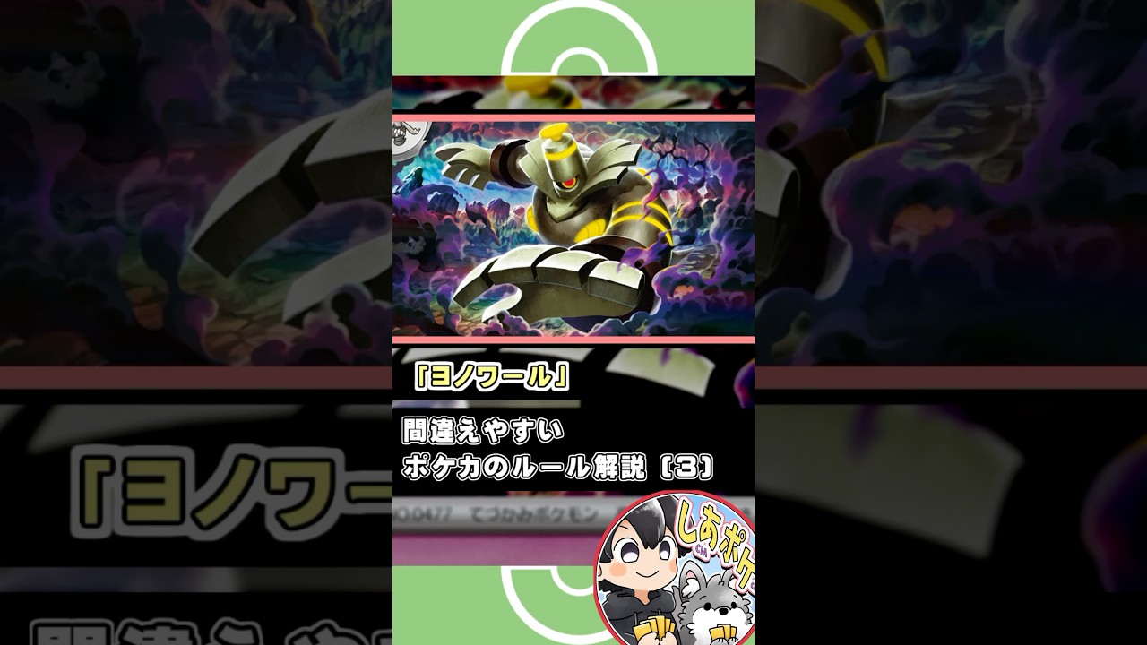 【ポケカ解説】見逃しやすい「カースドボム」による勝ち筋【ポケモンカード／裁定シリーズ】  #ポケモンカード #ヨノワール #しあポケｃｈ