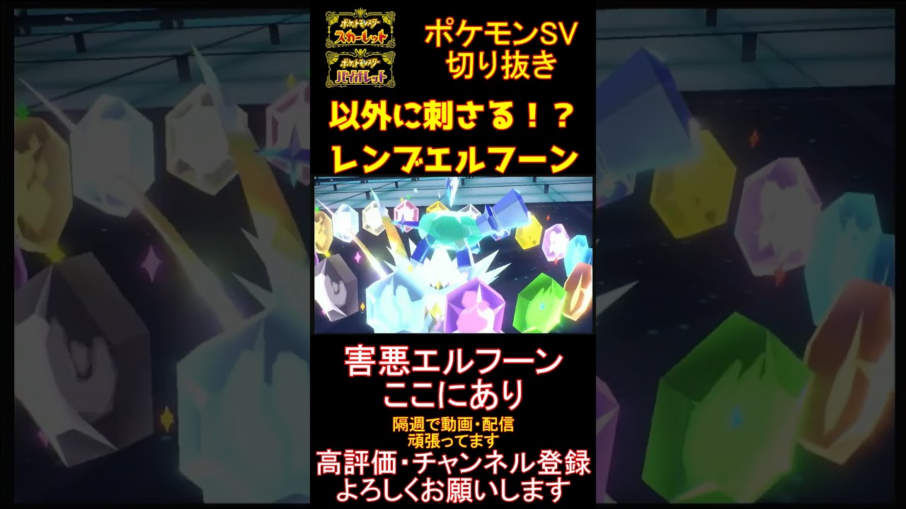 【害悪ポケモン】レンブの実エルフーンとかいう害悪ポケモンが意外に強かった【#ポケモンsv 】【#碧の仮面 】【#藍の円盤 】#shorts