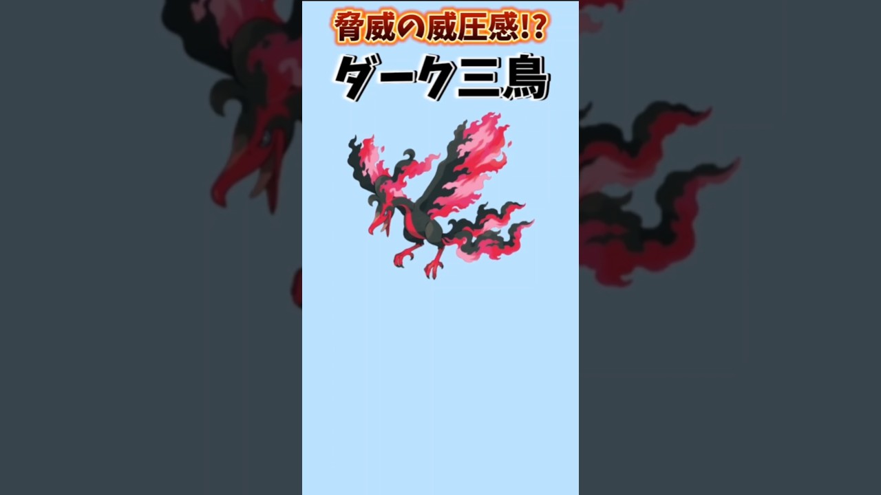 【ポケモン】脅威の威圧感もつダーク三鳥「ガラルファイヤー」【ポケモン解説員】#ポケモン剣盾#冠の雪原#ポケモン解説員