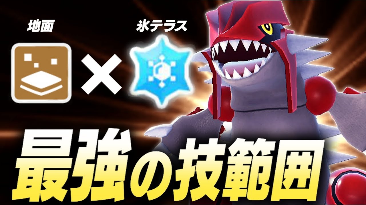 【環境適応】グラードンと氷テラスの相性が最高すぎる！【ポケモンSV】