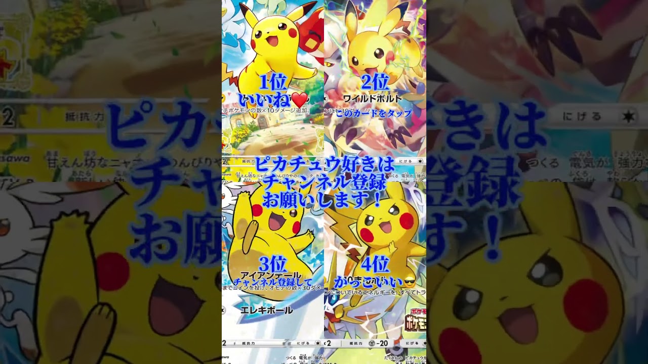 ピカチュウカードランキング#ポケポケ #ポケモンカード #ポケモン