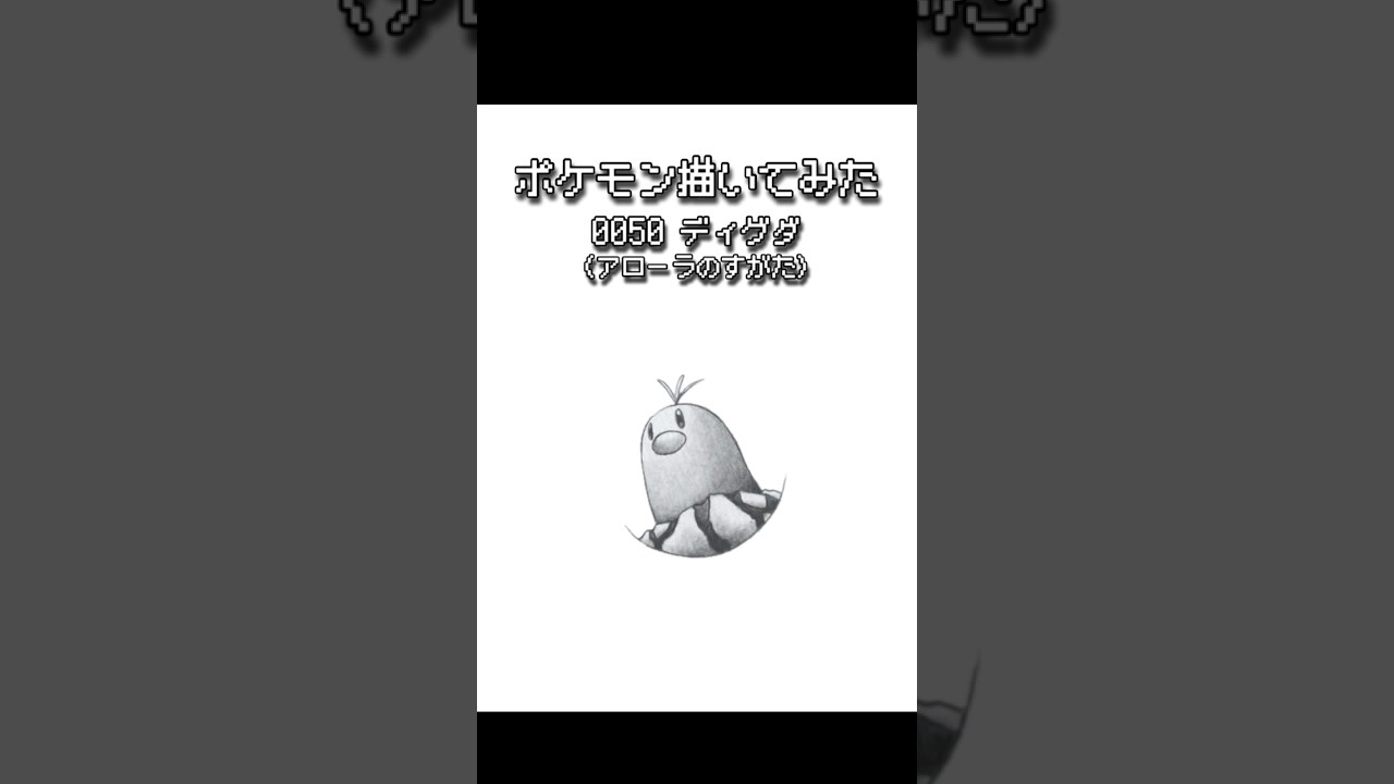 ポケモンの絵 ディグダ (アローラのすがた) 【めざせ 全国図鑑制覇！】 #ポケモン描いてみた #shorts