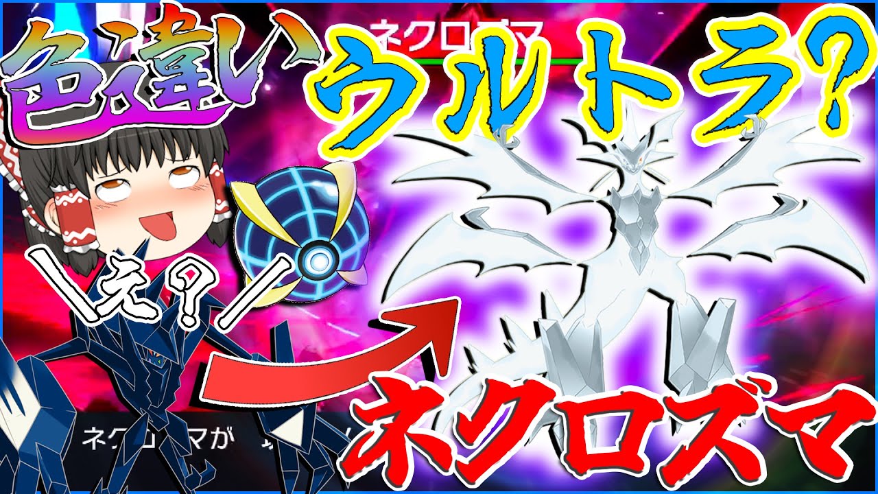 これが色違いウルトラネクロズマ？！色違ネクロズマをウルトラボールに入れたい！！【ポケモン剣盾・ゆっくり実況】
