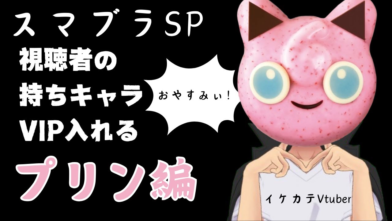 【スマブラSP・プリン編 Day7】視聴者のキャラVIP入れる【奇跡が起きなきゃ無理】