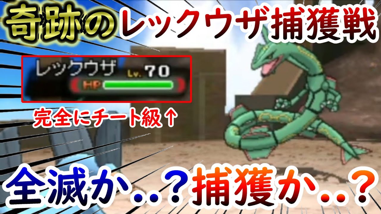 【ひんしで即逃がす】超神回!!チート級のレックウザにモンボ縛りで奇跡を起こす..!?【ポケモンORAS】