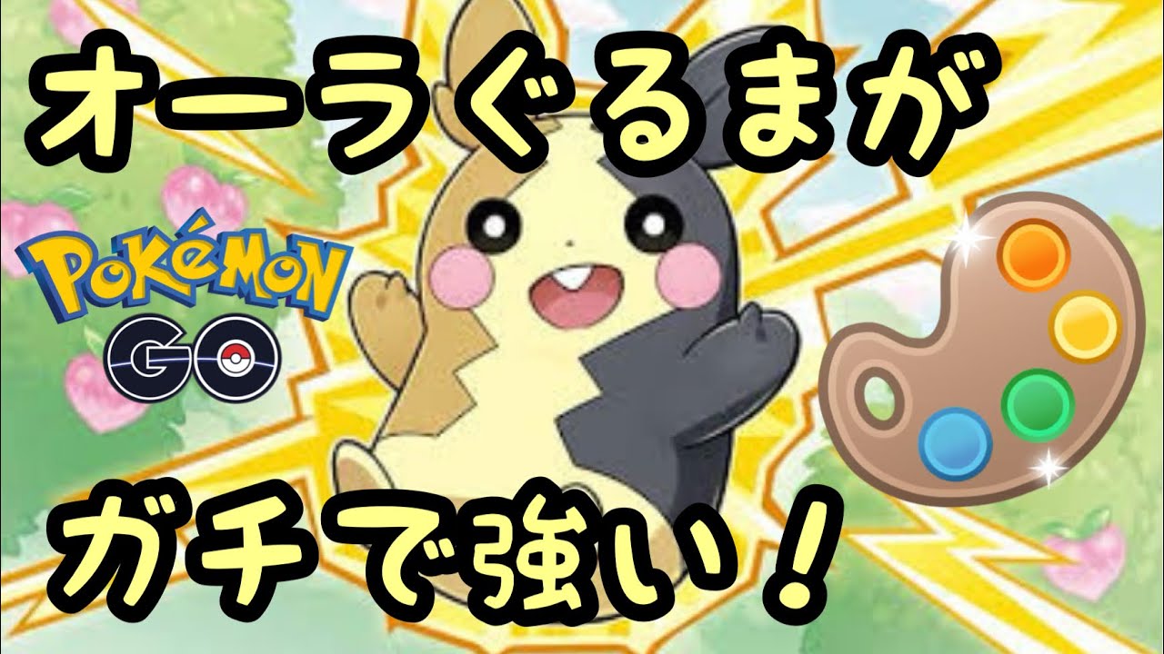 【4色カップ】モルペコの火力相変わらずエグいな【スーパーリーグver】【ポケモンGO】