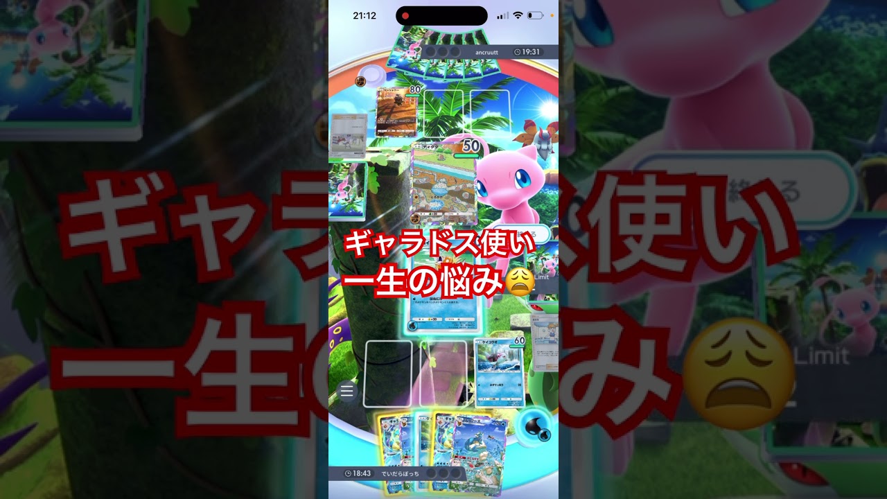 ギャラドス使いを一緒悩ませるサワムラーとかいう漢　#ポケモン #ポケモンカード #ポケポケ