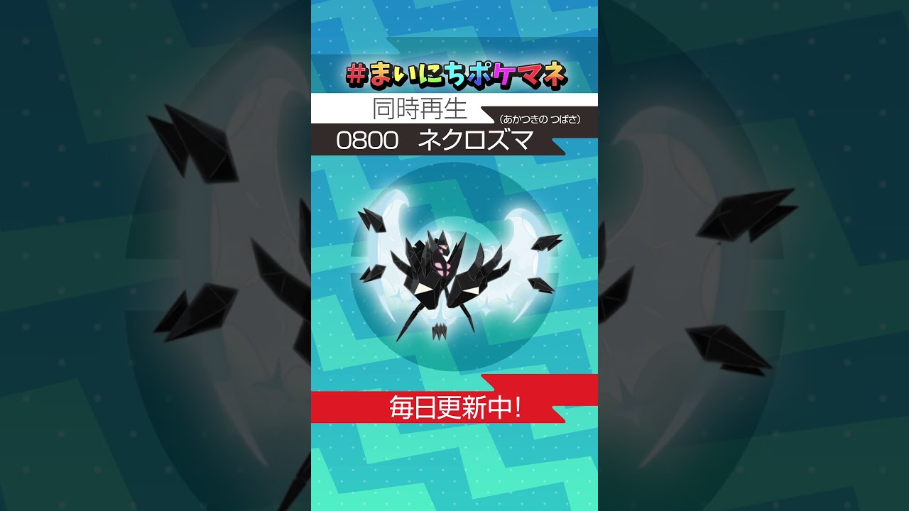 [ネクロズマ(あかつきの つばさ)] 毎日ポケモンの鳴き声モノマネ - 800日目 #まいにちポケマネ #shorts #ポケモン