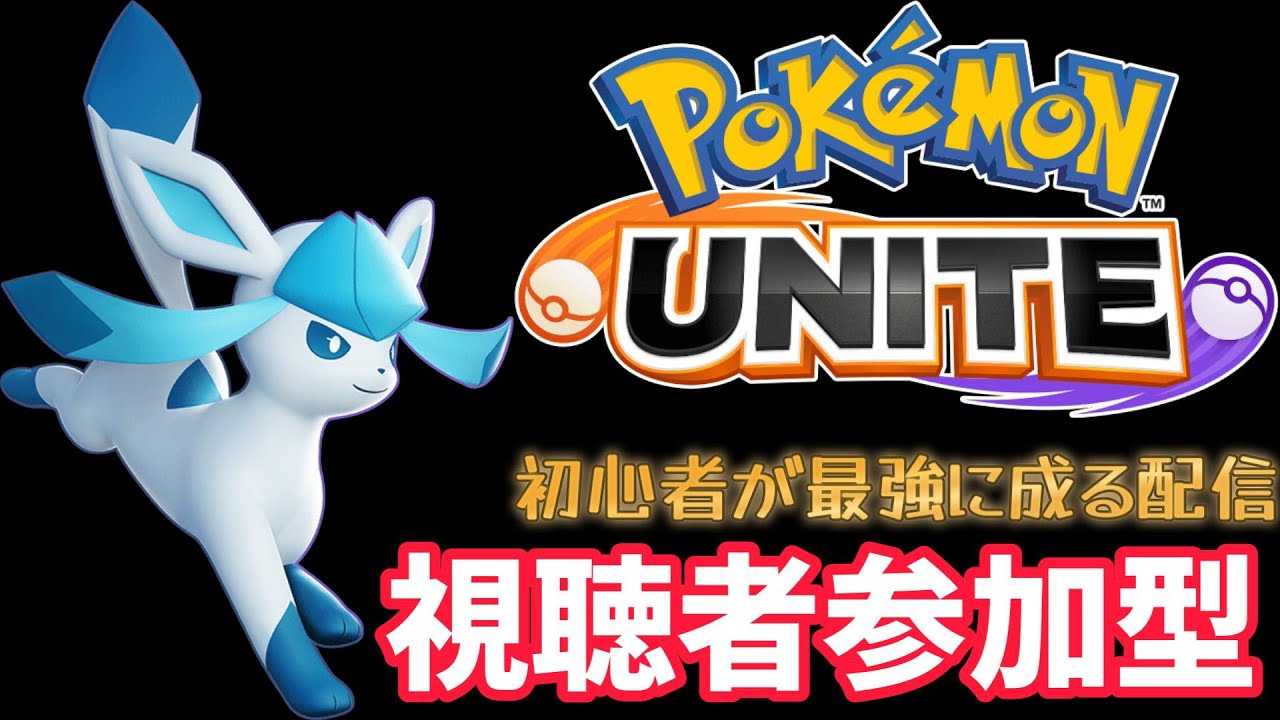 【ポケモンユナイト】視聴者参加型配信！初見さん大歓迎！グレイシアで最強に成るまで【UNITE】#ポケモン #ポケモンユナイト #視聴者参加型 #ポケモンユナイト解説