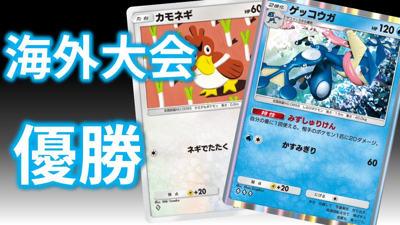 【ポケポケ】海外大会で優勝したゲッコウガ＆カモネギが強すぎるｗｗｗ　Pokémon Trading Card Game Pocket #幻のいる島