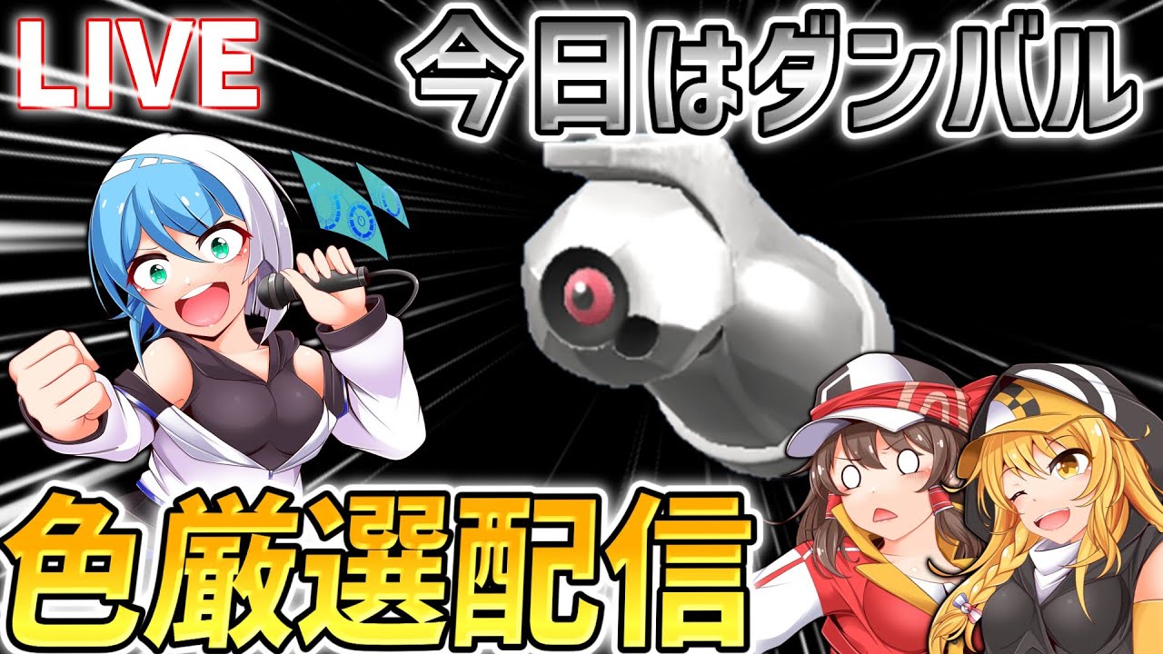 【証付き以外はプレゼント】ダンバルの色厳選をする。【ポケモンSV】