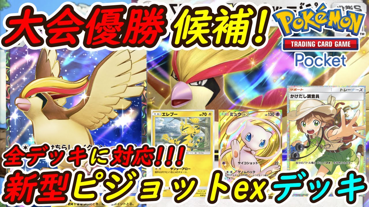 【ポケポケ】全デッキに対応できる国内海外大会で優勝候補の最強構築！最新ピジョットexデッキの強さがやばい！