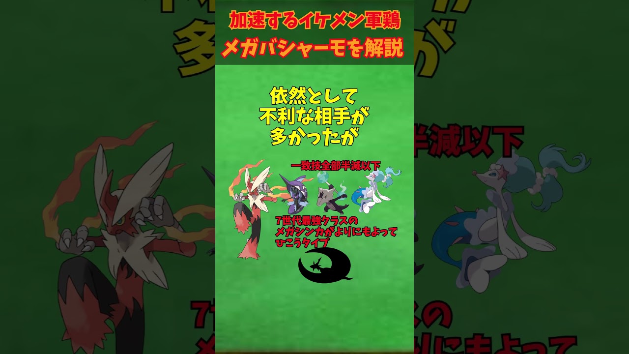 ZAに備えろ！！メガシンカ解説part23メガバシャーモ【ゆっくり解説】 #ポケモン #ポケモンゆっくり解説 #ポケモンza #shorts #short #ゆっくり解説