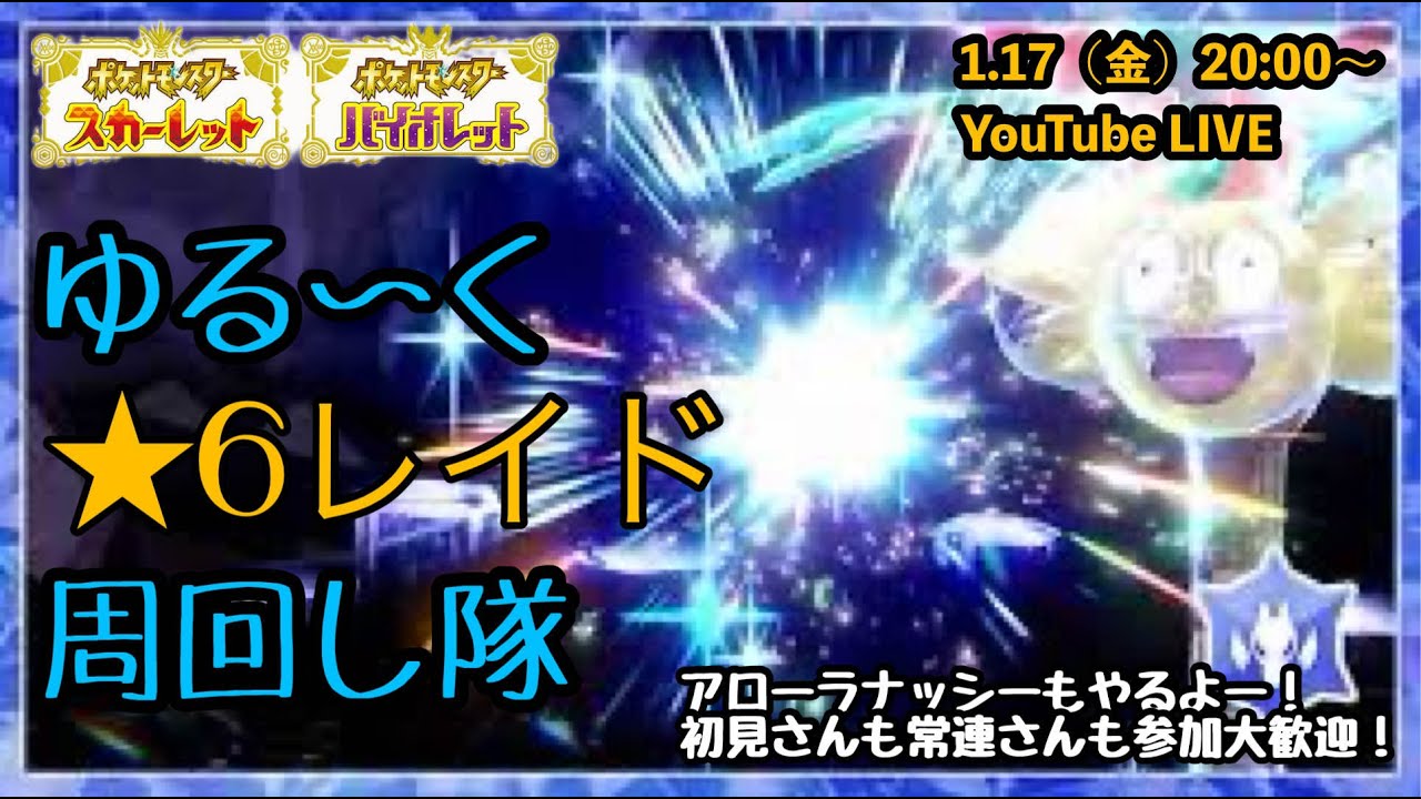 【ポケモンSV】ゆる～く★6レイド＋アローラナッシーレイドをマルチで攻略!!part147（概要欄必読・選出ポケモン制限なし・レベル100推奨）