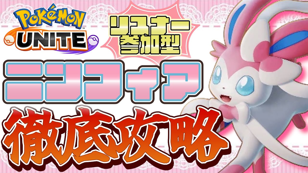 【ポケモンユナイト/参加型】ニンフィアを徹底攻略！カジュアル参加型！