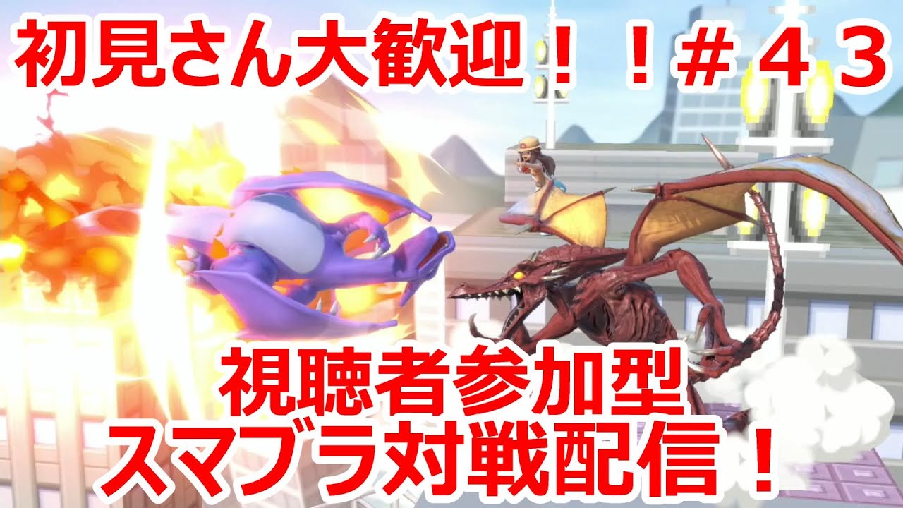 【大乱闘スマッシュブラザーズ SPECIAL】視聴者参加型！スマブラ対戦配信！！初見さん大歓迎！！＃４３