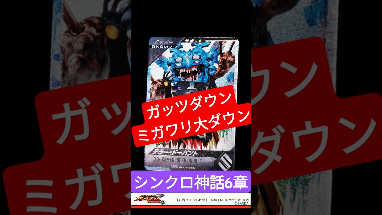 #ガンバレジェンズ   #シンクロブースターパック #仮面ライダーガヴ #シンクロ神話6章  #レジェンドレア   #shorts #short 　#エネミーキャンペーン 　#仮面ライダーW