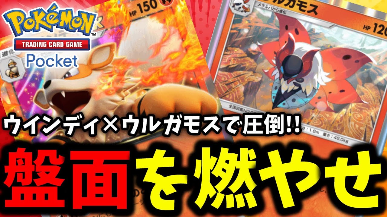 【ポケポケ】強力炎ポケモンで盤面を圧倒!!『ウインディ×ウルガモス』ファイヤーのご機嫌を伺いながら戦おう!!←【Pokémon Trading Card Game Pocket】