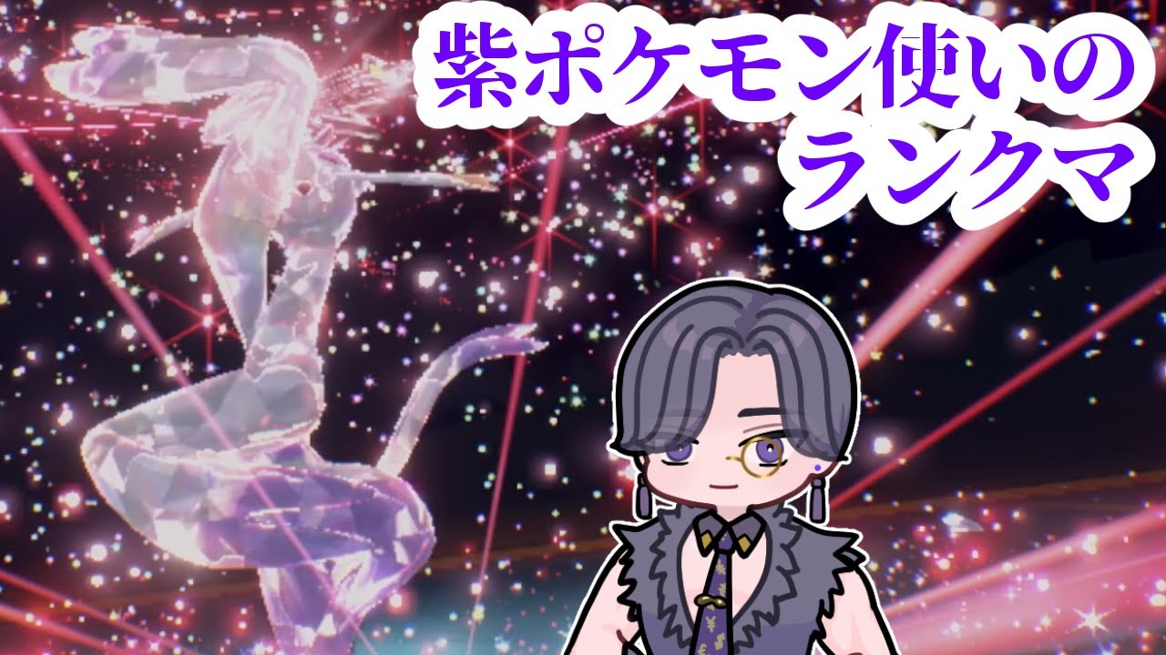 負けても続行。紫ポケモン使いのまったりランクマ