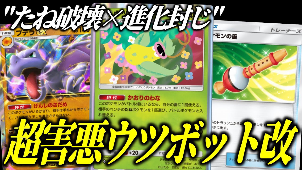 【ポケポケ】たね×進化完全破壊！超害悪ウツボット＆プテラコントロールが楽しすぎる【ポケカ/Pokémon Trading Card Game Pocket】