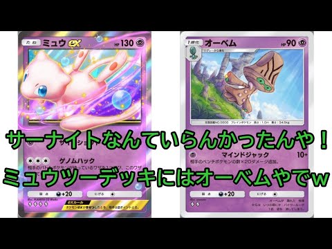 【ゲーム ポケポケ攻略】ミュウツーデッキにサーナイトの時代は終わった！これからの相方はオーベムやｗ負けなくて困っちゃうｗ