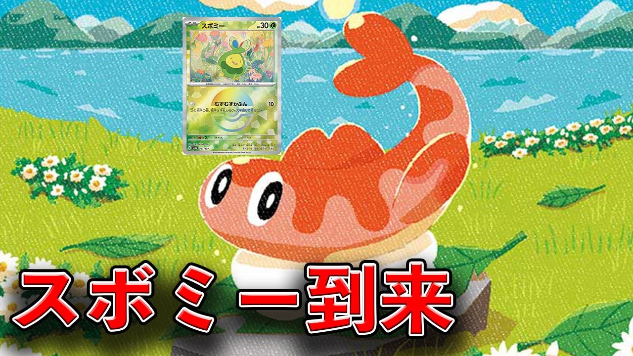 スボミー来たから遊んでみるよ～ん