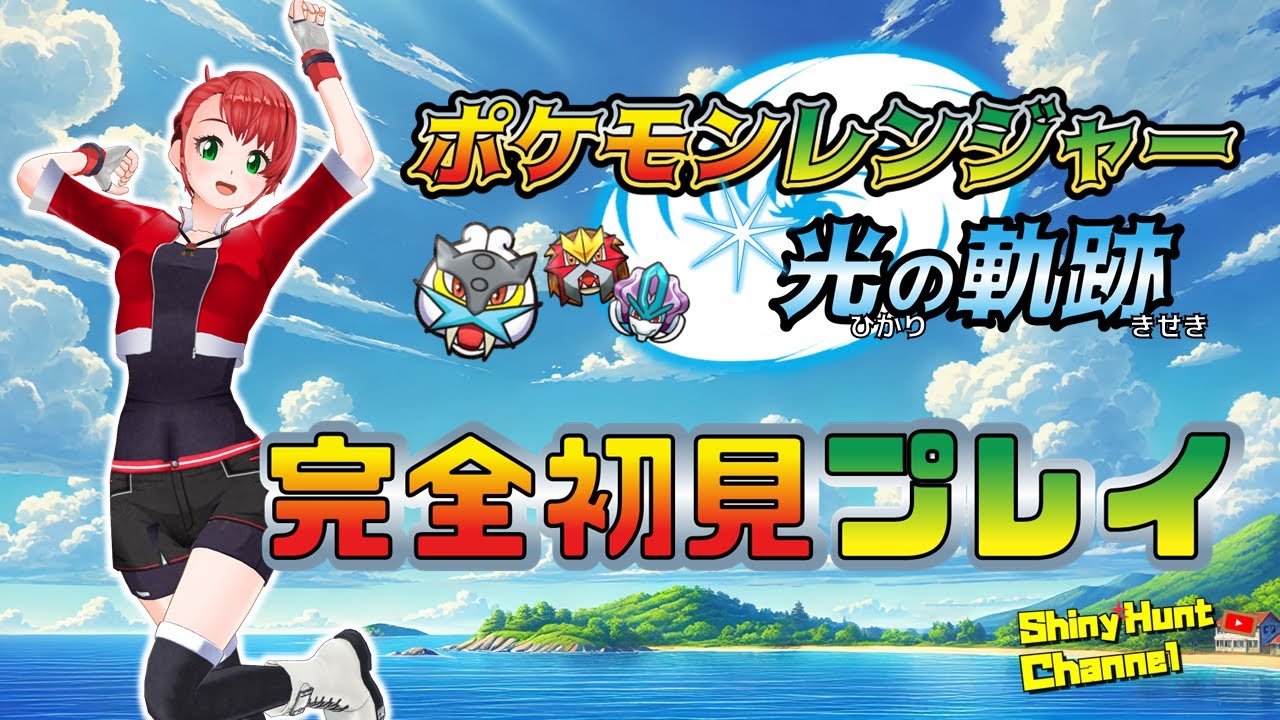 ポケモンレンジャー光の軌跡 完全初見プレイ #1【マナフィ厳選準備】_20250118