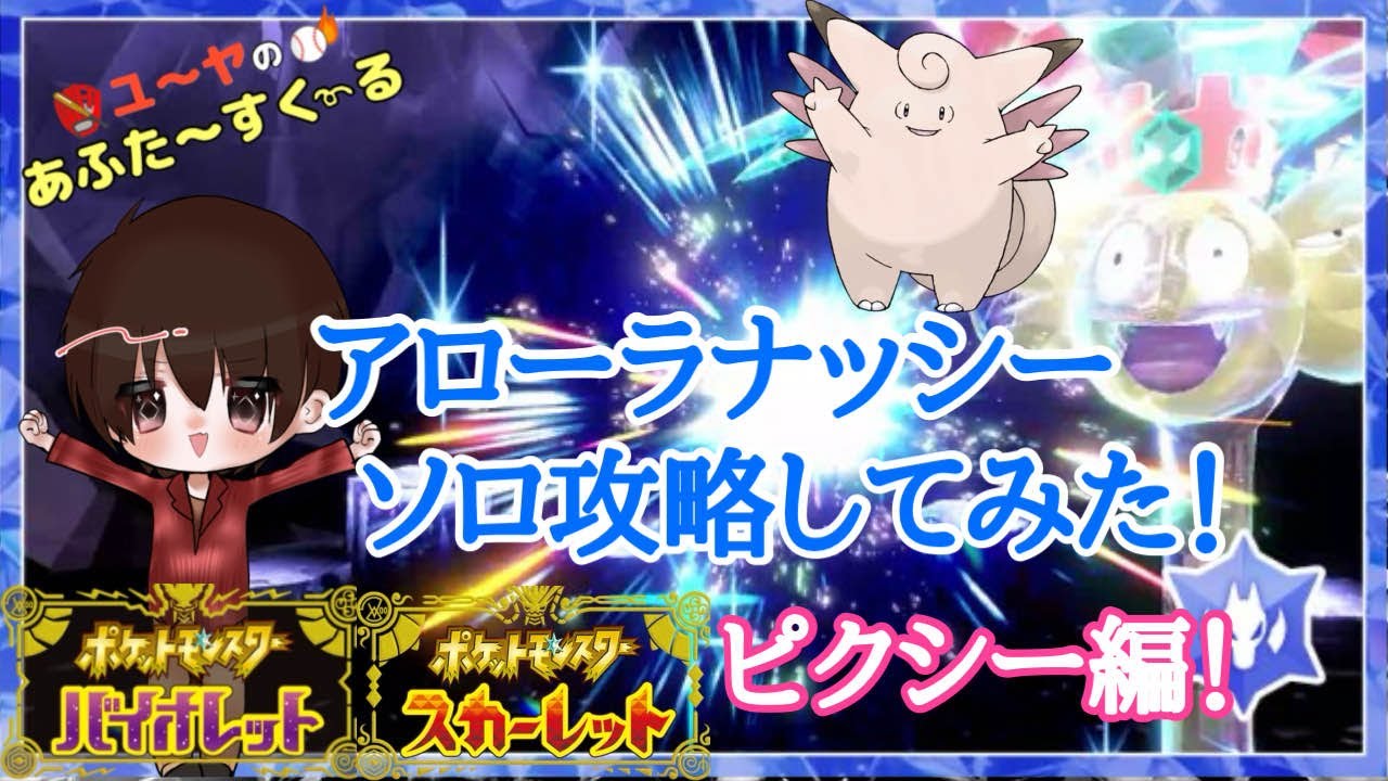 アローラナッシー ソロ攻略！てんねんピクシー編【ポケモンSV】