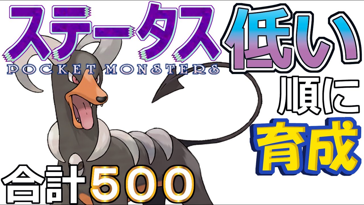 【ポケモンＳＶ全国編５５】ヘルガー【ステータス低い順に育成】