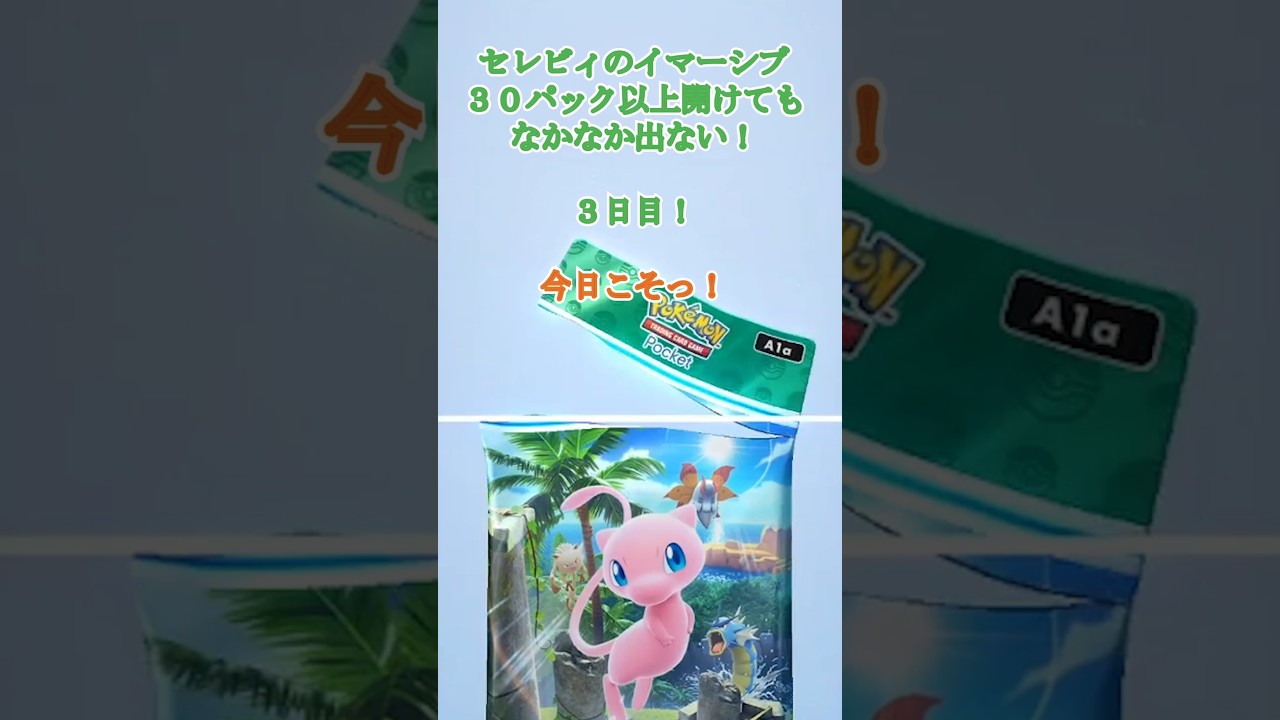 イマーシブセレビィが欲しい！３日目！　#ポケポケ #shorts #short